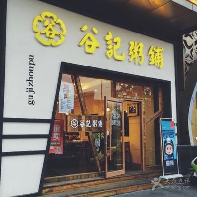 谷记粥铺加盟费是多少 - globrand(全球品牌网)